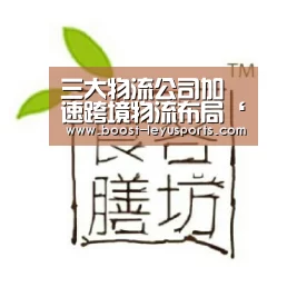 三大物流公司加速跨境物流布局‘乐鱼’(图2)