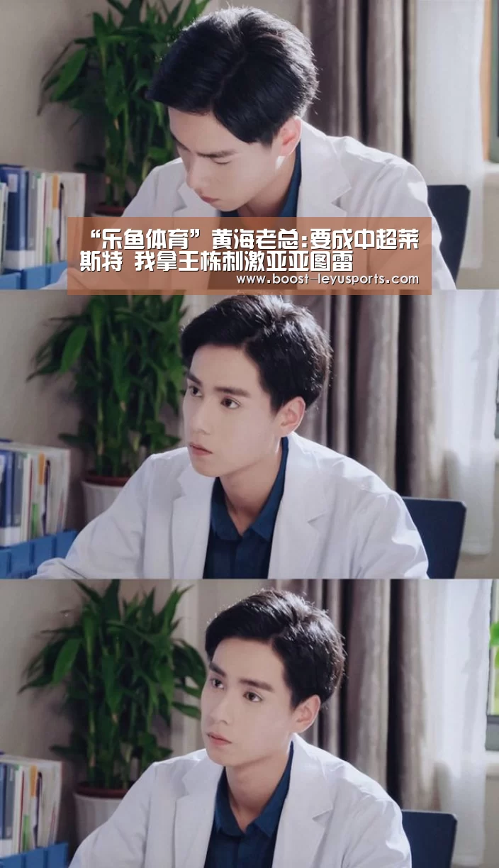 “乐鱼体育”黄海老总:要成中超莱斯特 我拿王栋刺激亚亚图雷(图1) 乐鱼体育