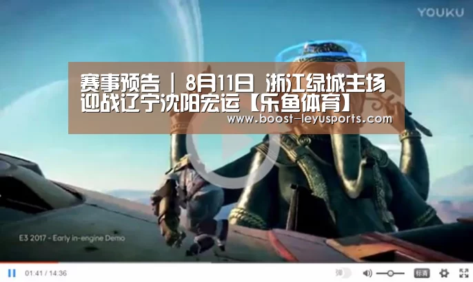 赛事预告 | 8月11日 浙江绿城主场迎战辽宁沈阳宏运【乐鱼体育】(图1) 乐鱼体育app