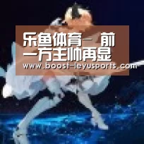 乐鱼体育-
前一方主帅再显神奇!率深足5-0狂胜毅腾 末轮完成大逆袭冲超(图2) 乐鱼体育app
