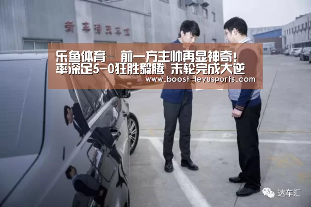 乐鱼体育-
前一方主帅再显神奇!率深足5-0狂胜毅腾 末轮完成大逆袭冲超(图3) 乐鱼体育-
前一方主帅再显神奇!率深足5-0狂胜毅腾 末轮完成大逆袭冲超(图3)