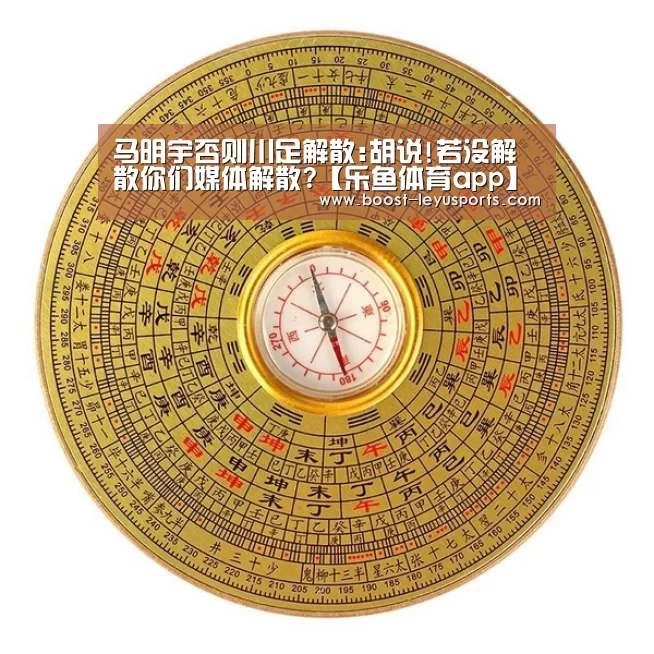 马明宇否则川足解散:胡说!若没解散你们媒体解散?【乐鱼体育app】(图3) 乐鱼体育app
