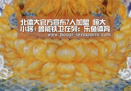 北体大官方宣布7人加盟 恒大小将+鲁能铁卫在列：乐鱼体育app(图2)