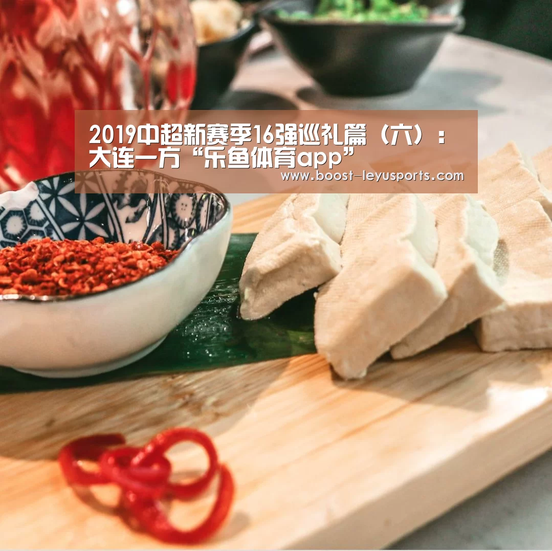 2019中超新赛季16强巡礼篇(六):大连一方“乐鱼体育app”(图2) 2019中超新赛季16强巡礼篇(六):大连一方“乐鱼体育app”(图2)